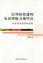 信用政府建构及治理能力现代化 社会资本视角的考察