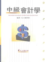 来胜（License）证照考试系列 中级会计学