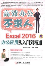 Excel 2016办公应用从入门到精通  Office培训办公室