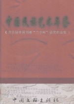 中国民族艺术年鉴 含首届中国书画“兰亭杯”获奖作品集