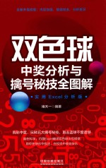 双色球中奖分析与擒号秘技全图解 实用EXCEL分析版