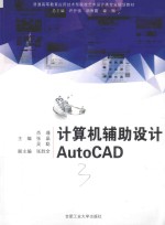 计算机辅助设计AUTOCAD