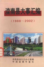 滦南县大事汇编 1988-2002