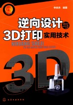 逆向设计与3D打印实用技术