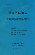 硕士学位论文 直流固态功率控制器的研究