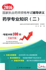 2016国家执业药师资格考试辅导讲义 2 药学专业知识