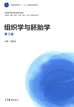 组织学与胚胎学 第3版