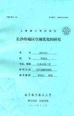 工程硕士学位论文 长沙终端区空域优化的研究