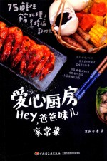 爱心厨房 HEY，爸爸味儿家常菜