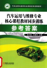 汽车运用与维修专业核心课程教材同步训练 参考答案