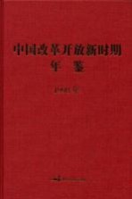 中国改革开放新时期年鉴 1998年