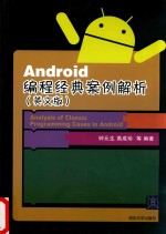 Android编程经典案例解析 英文版