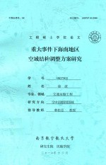 工程硕士学位论文 重大事件下海南地区空域结构调整方案研究