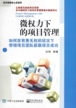 微权力下的项目管理  如何在有责无权的状况下带领项目团队获取项目成功