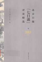 北京日报“七日谈”评论精选  2013版