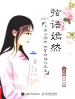 弦语嫣然 玉面小嫣然古筝改编作品集