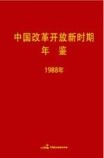 中国改革开放新时期年鉴 1988年