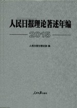 人民日报理论著述年编2015