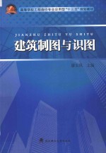 高等学校工程造价专业应用型“十三五”规划教材 建筑制图与识图