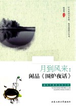 月到风来 闲品《围炉夜话》