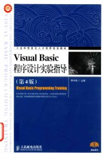 Visual Basic程序设计实验指导