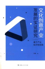 文化创意产业发展的实证研究  基于产业经济性视角