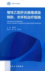 慢性乙型肝炎病毒感染预防关怀和治疗指南 翻译版