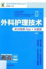 外科护理技术 实训视频APP+光盘版