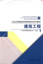 二级注册建造师继续教育培训教材 建筑工程