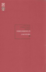 中国民间故事丛书 云南大理 巍山卷