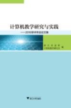 计算机教学研究与实践 2016学术年会论文集