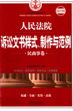 人民法院诉讼文书样式、制作与范例  民商事卷  最新升级版