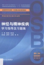 神经与精神疾病学习指导及习题集  本科整合教材配教