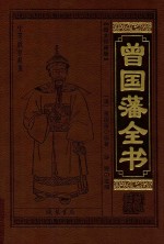 中华传世藏书  曾国藩全书  10  图文珍藏版