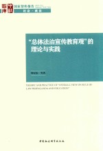 “总体法治宣传教育观”的理论与实践