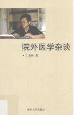 院外医学杂谈