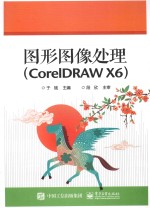 图形图像处理 CorelDRAW X6