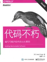 代码不朽 编写可维护软件的10大要则 Java版