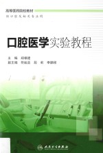 创新教材 口腔医学实验教程