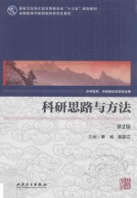 科研思路与方法  中医药研究生  第2版