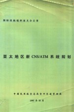 亚太地区新CNS/ATM系统规划