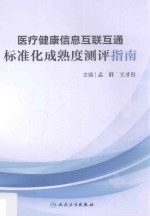 医疗健康信息互联互通标准化成熟度测评指南