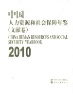 中国人力资源和社会保障年鉴 2010 文献卷