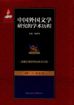 中国外国文学研究的学术历程 第6卷 法国文学研究的学术历程