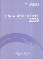 广州市第二次全国经济普查年鉴 2008