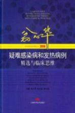 疑难感染病和发热病例精选与临床思维  2016版