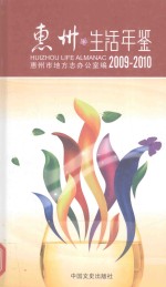 惠州生活年鉴 2009-2010