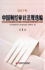 2017年中国财经审计法规选编 第1册