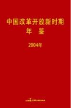 中国改革开放新时期年鉴 2004年