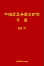 中国改革开放新时期年鉴 2011年